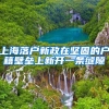 上海落户新政在坚固的户籍壁垒上新开一条缝隙