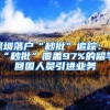 深圳落户“秒批”追踪：“秒批”覆盖97%的留学回国人员引进业务