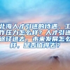 北海人才引进的待遇、工作压力怎么样？人才引进途径进去，未来发展怎么样，是否值得去？