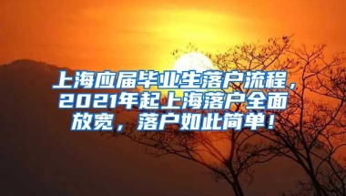 上海应届毕业生落户流程，2021年起上海落户全面放宽，落户如此简单！