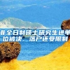 非全日制硕士研究生进单位被决、落户还受限制