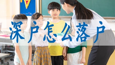 深圳积分入户怎么查询自己的积分,深户集体户怎么办
