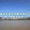 本科毕业生可直接落户上海，两所学校亮了