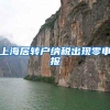 上海居转户纳税出现零申报