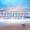上海交大建筑系、同济建筑系本科毕业后月薪大概多少？研究生呢？