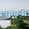 留学生落户北上广深全攻略！毕业有补贴、奖金上百万