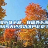 澳骄妹亲测，在国外不满365天也成功落户北京了