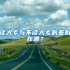 读大专与不读大专的差别在哪？