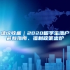 建议收藏｜2020留学生落户最新指南、福利政策出炉
