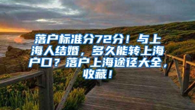 落户标准分72分！与上海人结婚，多久能转上海户口？落户上海途径大全，收藏！