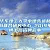 华东理工大学中德先进材料联合研究中心 2019年博士后招聘启事