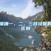 深圳一，二，三档社保的区别