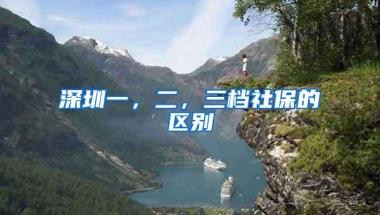 深圳一，二，三档社保的区别