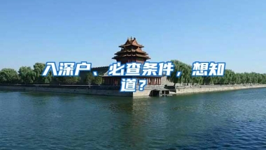 入深户、必查条件，想知道？