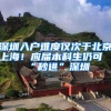深圳入户难度仅次于北京上海！应届本科生仍可“秒进”深圳