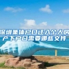 深圳集体户口迁入个人房产下户口需要哪些文件