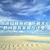 大连户籍新规 你最关心的问题答案都在这里！
