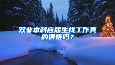 双非本科应届生找工作真的很难吗？