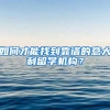 如何才能找到靠谱的意大利留学机构？