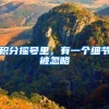 积分摇号里，有一个细节被忽略