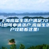上海应届生落户满足72分即可申请落户,应届生落户攻略看这里!