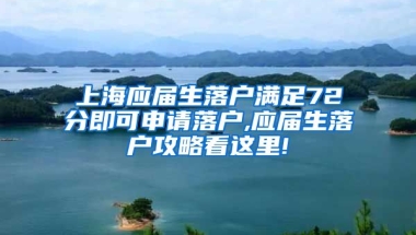 上海应届生落户满足72分即可申请落户,应届生落户攻略看这里!