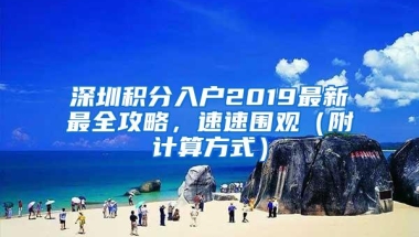 深圳积分入户2019最新最全攻略，速速围观（附计算方式）