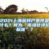 2021上海居转户条件是什么？何为“市场化评价标准”？