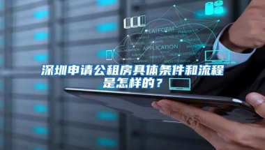 深圳申请公租房具体条件和流程是怎样的？