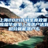 上海2021计划生育政策，应届毕业生上海落户达到积分就能落户么