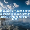 我来科普关于办理上海海关学院真实本科＊学历档案!2022已更新(今日／知乎)
