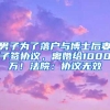 男子为了落户与博士后妻子签协议，离婚给1000万！法院：协议无效