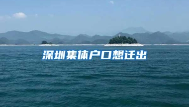 深圳集体户口想迁出