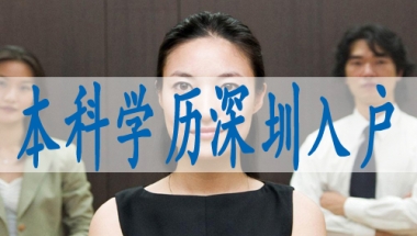 可落户深圳中级职称,入深户的公司
