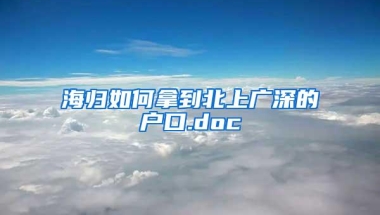 海归如何拿到北上广深的户口.doc