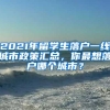 2021年留学生落户一线城市政策汇总，你最想落户哪个城市？