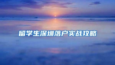 留学生深圳落户实战攻略