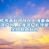 成考本科可以在上海基本落户吗_上海落户必须是全日制本科吗