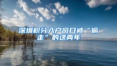 深圳积分入户窗口被“偷走”的这两年