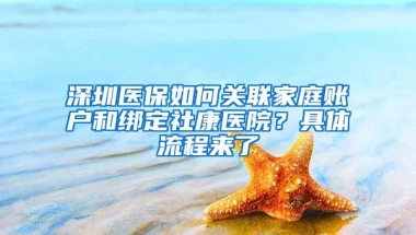 深圳医保如何关联家庭账户和绑定社康医院？具体流程来了