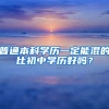 普通本科学历一定能混的比初中学历好吗？