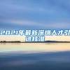 2021年最新深圳人才引进核准