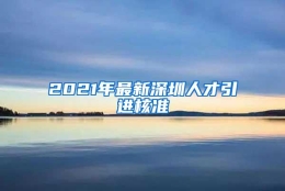 2021年最新深圳人才引进核准