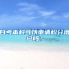 自考本科可以申请积分落户吗？