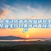 上海试点本市应届研究生毕业生符合条件可直接落户