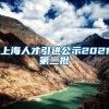上海人才引进公示2021第二批