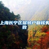 上海长宁区居转户复核失败