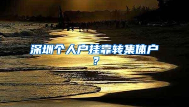 深圳个人户挂靠转集体户？