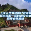 上海人才引进落户政策容易出现的一些问题及专业指导老师解析