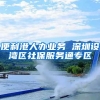 便利港人办业务 深圳设湾区社保服务通专区